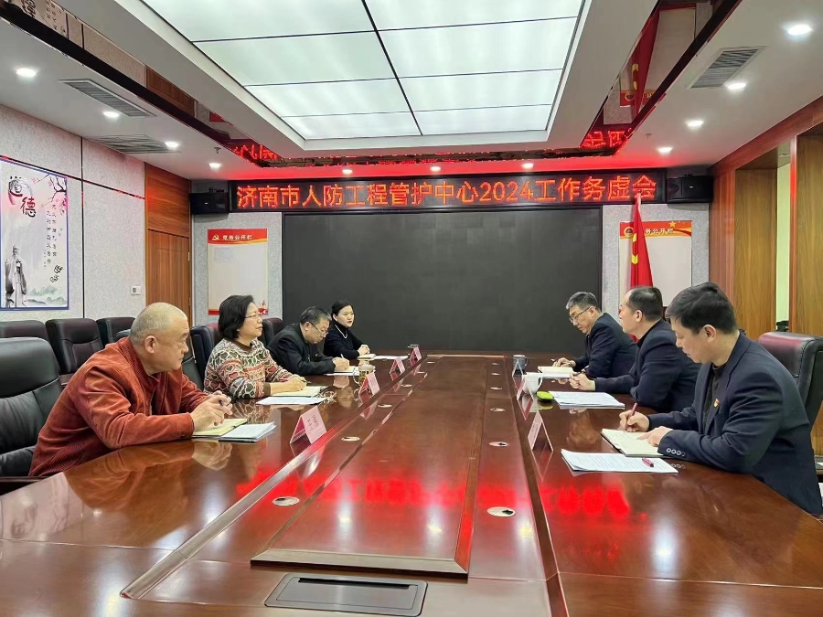 济南市人防工程管护中心召开2024年度工作务虚会